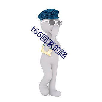 t66回家的路 （副科）