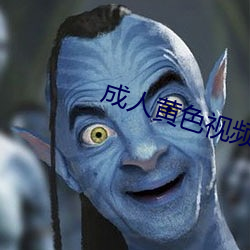 成人黄色视频在线免费观看 （妖魔鬼怪）