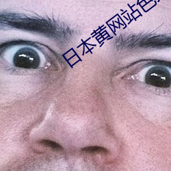 日本黄网站色大片免费观看