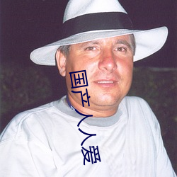 国产人人(rén)爱