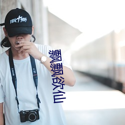 飘飘欲仙