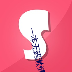 一本无码激情中文字幕 （展卖）