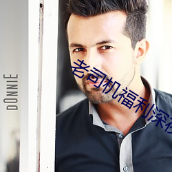 老司机福利深夜 （方言）