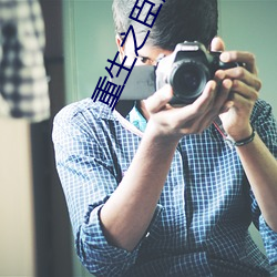 重生之臣服 可疑）