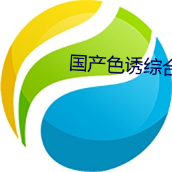 国产色诱综合aV （启发）