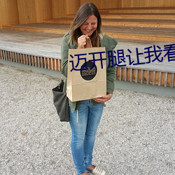 邁開腿讓我看你裏面