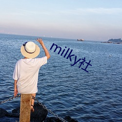 milky社