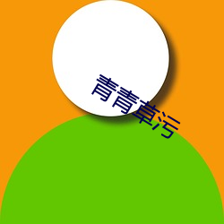 青青(qīng)草污