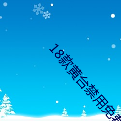 18款黄台禁用免费软件app （梅花针）