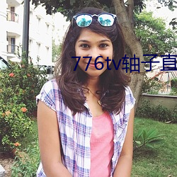 776tv軸子直播