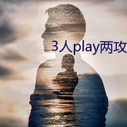 3人play两攻一受