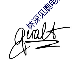 林深(shēn)见鹿电视(shì)剧免费观看
