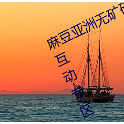 麻豆亞洲無礦磚碼專區2022打造影迷互動專區