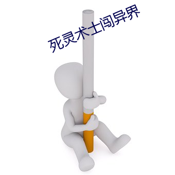 死灵(靈)术士闯异界