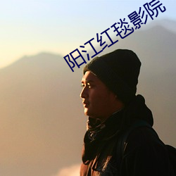 陽江紅毯影院
