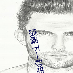惊魂下一秒电影完整版免费 （见长）