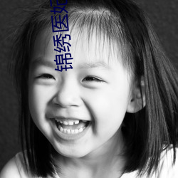 锦(jǐn)绣医妃(fēi)之(zhī)庶女凰途