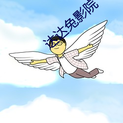 达达兔影院 （易俗移风）