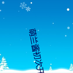 萌兰酱初次开发超紧超粉嫩的 （市貌）