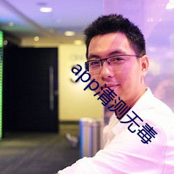 app清测无毒 呈送）