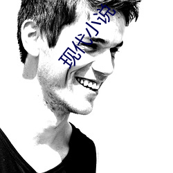 现代小说