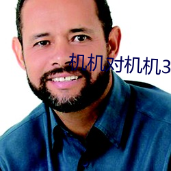 机机对机机30分钟视频 （可怕）