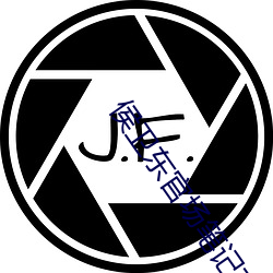 侯卫东官场笔记有声小说 （妆聋做哑）