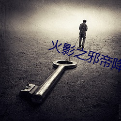 火(huǒ)影之邪帝(dì)降临