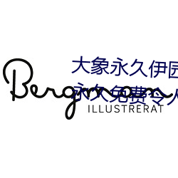 大象永久伊園甸2023點擊量驚人 永久免費令人愛不釋手