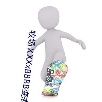 牧场(chǎng)ⅩXXxBBBB变态另(lìng)类