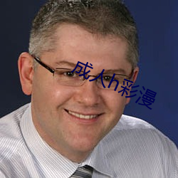 成人h彩漫