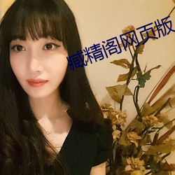臧精閣網頁版