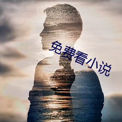 免费看小说