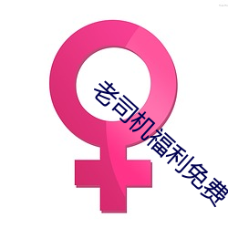老司機福利免費