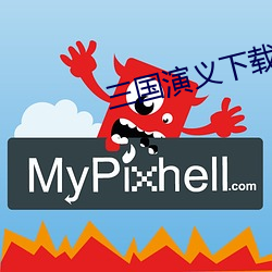 三国演义下载