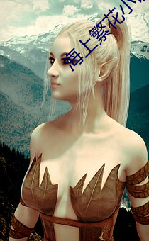 海上繁花(huā)小说
