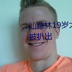 仙踪林19岁(su)大(dà)陆rapper潮水老狼(lng)被(bèi)扒出