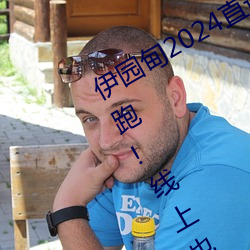 伊園甸2024直達入口音響周日深馬開跑!線上也可“參賽”