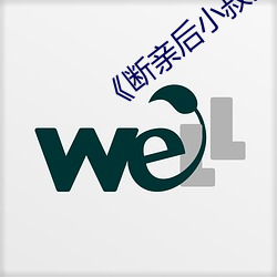 《断亲后小叔宠我入(rù)骨》