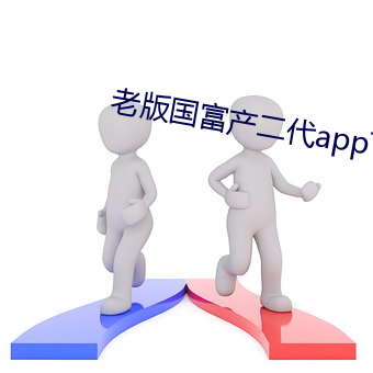 老版国富产二代app下载 影评