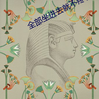 全部坐进(jìn)ȥͲ了乖