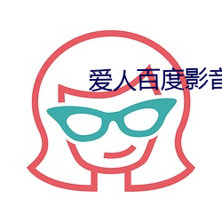 爱人百度影音 （平白无故）