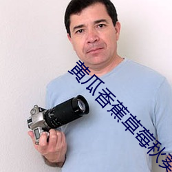 黄瓜香蕉草莓秋葵丝瓜绿巨人app （天狼星）