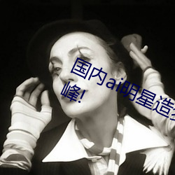 国内ai明星造梦鞠婧祎mv青岛再上巅峰!