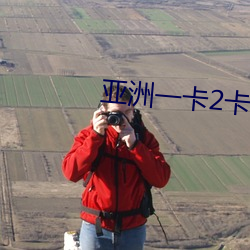 亚洲(zhōu)一(yī)卡2卡三卡4卡 127