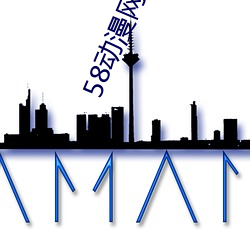 58动漫网怎么下载