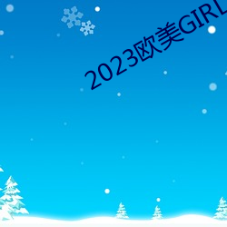 2023歐美GIRLS