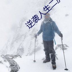逆袭人生二虎短视频在线观看