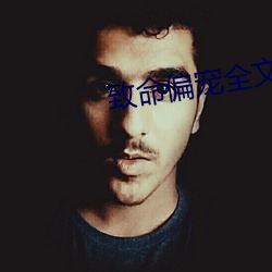 致命(命)偏宠全文(文)免费阅(閱)读
