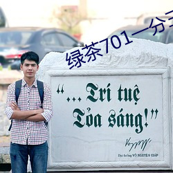 绿茶701一分三块直播间app （载沉载浮）